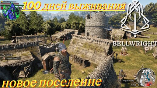 BELLWRIGHT #16 - 100 дней