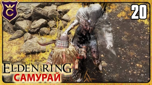 САМЫЙ КРАСИВЫЙ УДАР 20 ELDEN RING Самурай