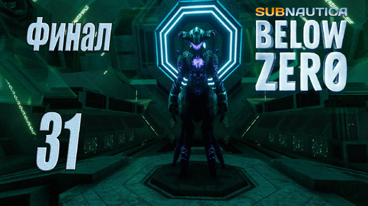 Subnautica Below Zero [прохождение 2024] #31 Финал