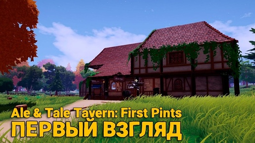 Ale & Tale Tavern First Pints - Новая игра - ( первый взгляд )