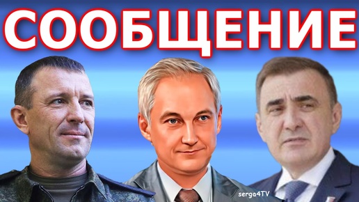 Белоусов, Дюмин, Попов.