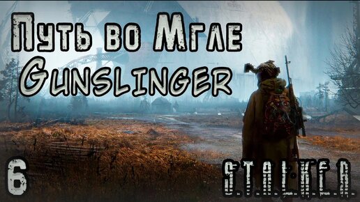 Вычислил Крысу и Прошёл НОВУЮ Арену - S.T.A.L.K.E.R. Путь во Мгле: Gunslinger #6