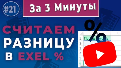 Простое руководство по расчёту процентной разницы в Excel