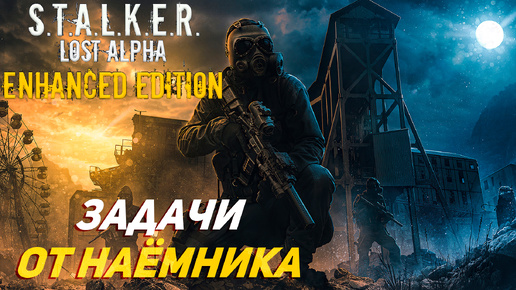 ЗАДАЧИ ОТ НАЁМНИКА ➤ S.T.A.L.K.E.R. Lost Alpha Enhanced Edition #35