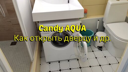 Стиральная машина Candy AQUA 1D1035-07, как открыть дверцу?