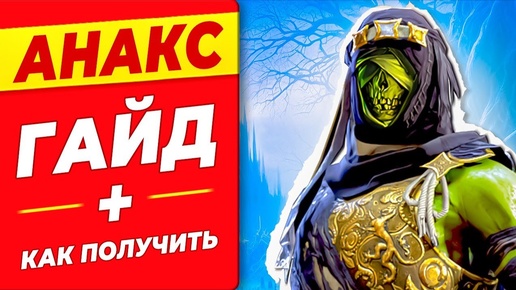 Анакс Рейд Гайд⚡Как получить БЕСПЛАТНО в Raid Shadow Legends🎁2024