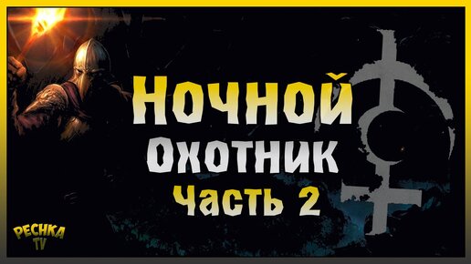 НОЧНОЙ ОХОТНИК ЧАСТЬ ВТОРАЯ! БОГ НОЧИ ИЛИ БЕЗЫМЯННЫЙ! Grim Soul: Dark Fantasy Survival