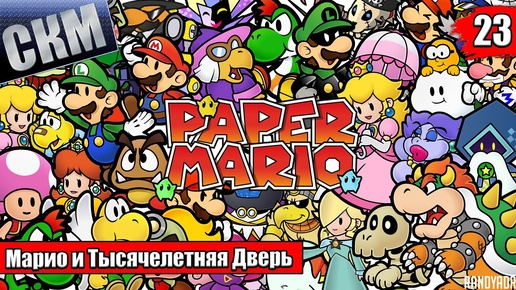 Прохождение Paper Mario The Thousand Year Door Remake #23 — Город Вечных Снегов {Switch}