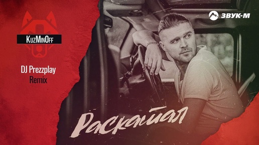 Download Video: KuzMinOff - Раскатал (DJ Prezzplay Remix) | Премьера трека 2024