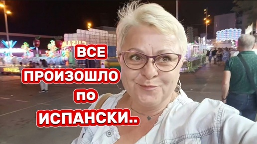 БЕЗ СКАНДАЛА НЕ ОБОШЛОСЬ.🤷ОНИ ПРОСТО БЕССТЫЖИЕ РОДИТЕЛИ/ВОТ ВАМ и ИСПАНСКИЕ ПРАЗДНИКИ/ВЛОГ с ИСПАНИИ