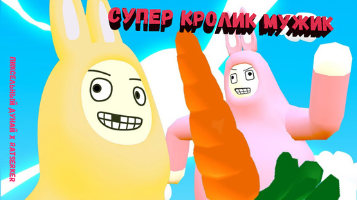 Super Bunny Man // нездоровые кооперативные развлечения #10