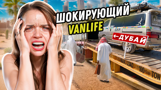 ПРИПЛЫЛИ! Из Ирана в Дубай на автодоме! Взломали ОАЭ, живём на пляже! Vanlife