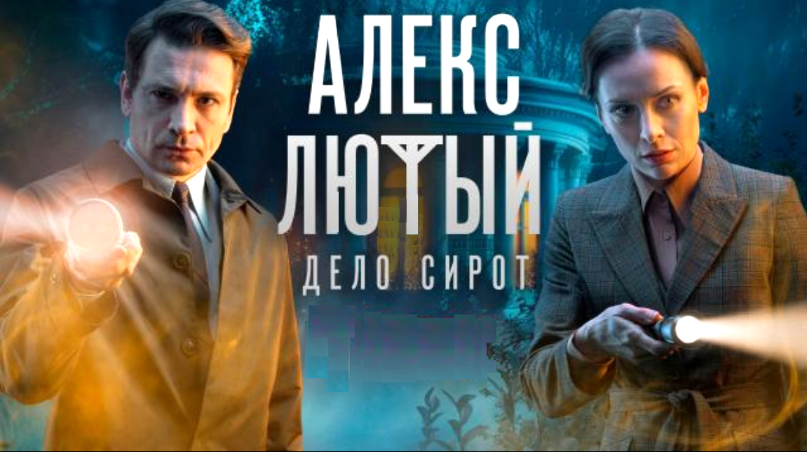 Сериал "Алекс Лютый. Дело сирот"