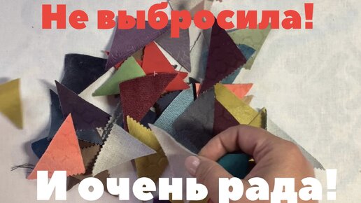 НИКТО НЕ ПОВЕРИТ, что такая красота из ОТХОДОВ! Очень быстрый пэчворк!