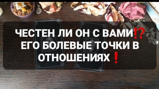 ❗ЧЕСТЕН ЛИ ОН С ВАМИ⁉️ГАДАНИЕ НА ТАРО🃏