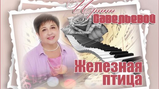 Замечательная песня - Железная птица - Наталья Мажара