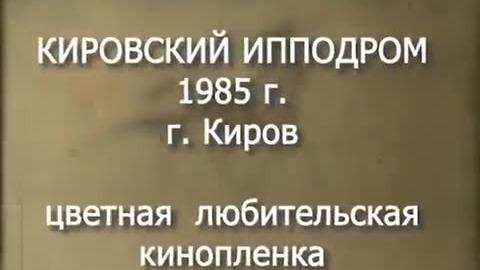 Кировский ипподром 1985 г. Цветная кинопленка 8 мм.