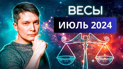 Весы июль 2024. Душевный гороскоп Павел Чудинов