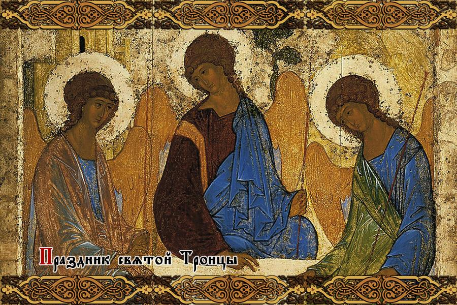 Икона Святая Троица