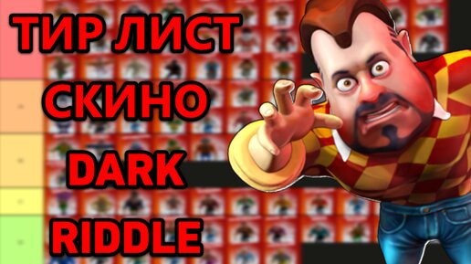 Я СОЗДАЛ ТИР ЛИСТ СКИНОВ ДАРК РИДЛ!! ЛУЧШИЕ И ХУДШИЕ СКИНЫ ДАРК РИДЛ! | Dark Riddle