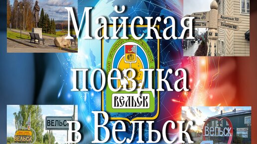 Майская поездка в Вельск