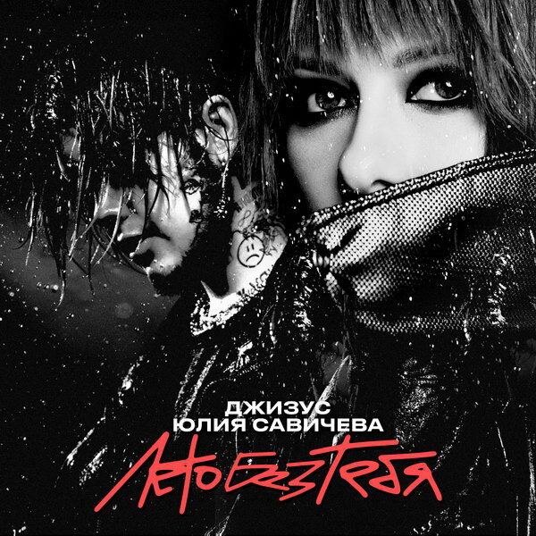     Рецензия на сингл Джизуса и Юлии Савичевой «Лето без тебя»: Мы будем слушать один только рок