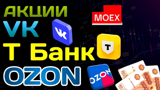 МОСКОВСКАЯ БИРЖА АКЦИЙ - НАЧАЛОСЬ! Инвестиции в акции Озон, ВК, Т Банк. Дивиденды