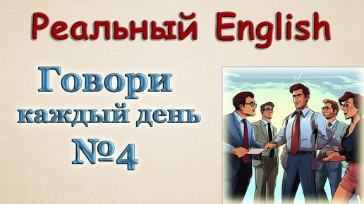 Говори на Английском Каждый День ⚡Диалоги 🎧 № 4