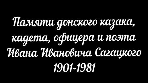 Памяти И.И. Сагацкого (1901-1981)