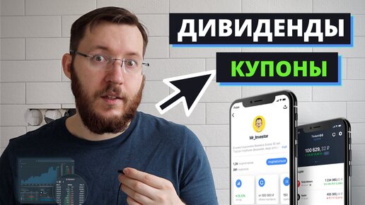 Чем отличаются купоны и дивиденды?