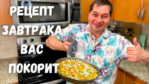 Вкусный и очень Быстрый завтрак. Всем рекомендую Рецепт этого Омлета! Фриттата - итальянская яичница