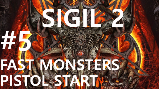 #5 Непреодолимый пресс. Doom: Sigil 2 (Fragments of Sanity) [UV, pistol start, fast monsters]