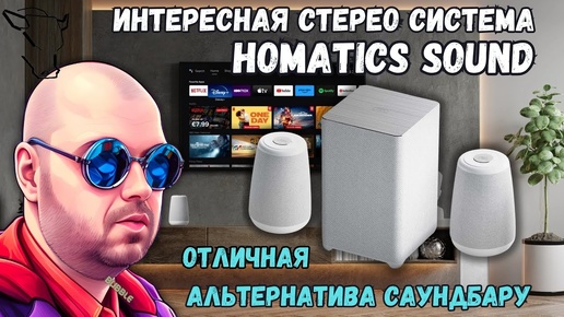 КРУТАЯ СТЕРЕО СИСТЕМА HOMATICS SOUND 2.1 - ОТЛИЧНАЯ АЛЬТЕРНАТИВА САУНДБАРУ ДЛЯ ТЕЛЕВИЗОРА И ТВ БОКСА