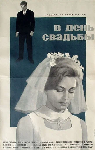 В день свадьбы (1968)
