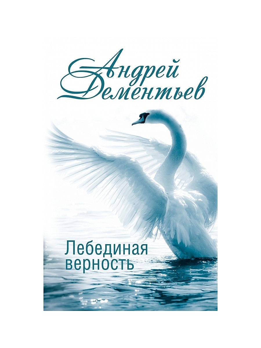 Андрей Дементьев (1928 — 2018) — советский и российский поэт, радио- и телеведущий, а также поэт-песенник. Главный редактор журнала «Юность» (1981—1992). Заслуженный деятель искусств РФ (2004).