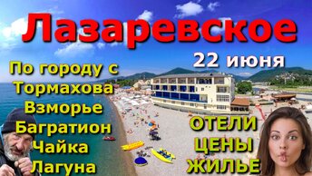 Лазаревское обзор пляжи 22 июня 2024, Лазаревсское сегодня, Лазаревское набережная, Лазаревское влог