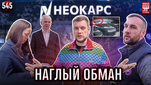 Поймали с поличным! Покупателя нагло обманывают в автосалоне Нео Карс при покупке автомобиля Lixiang