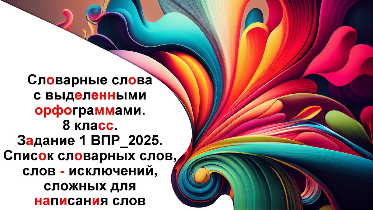 Словарные слова с выделенными орфограммами. 8 класс. Задание 1 ВПР_2025.  Список словарных слов, слов -исключений, сложных для написания слов | ЕГЭ,  ОГЭ и ВПР. Русский язык и литература | Дзен