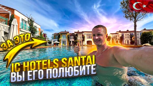 IC Hotels Santai Вы его точно полюбите. Самый лучший номер. Турция все включено Белек