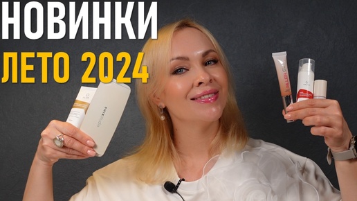 Косметические новинки лета 2024