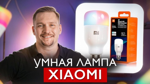 3 правила использования УМНОЙ ЛАМПОЧКИ XIAOMI в интерьере