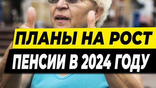 Планы на рост пенсии в 2024