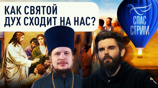 КАК СВЯТОЙ ДУХ СХОДИТ НА НАС?