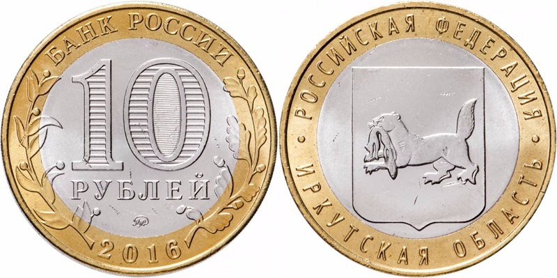 10 рублей 2016 года. Иркутская область