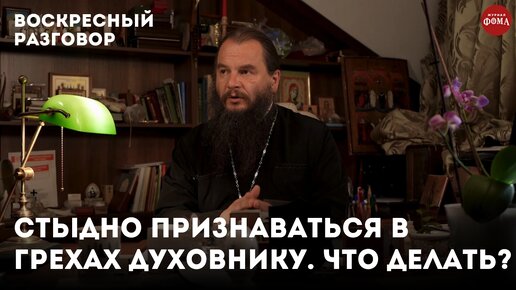 Можно идти к другому священнику, если своему стыдно признаться в грехах?