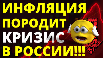 Дикая инфляция породит новый кризис в России! Дефолт девальвация экономика инвестиции