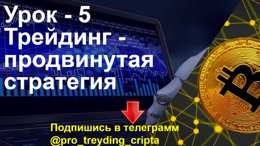 Урок 5 - продвинутая стратегия трейдинга.