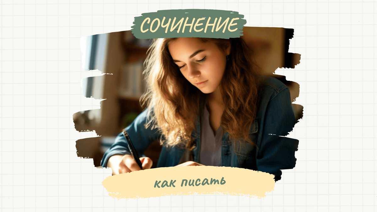 Как написать сочинение на английском