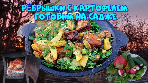 Садж это что-то. Рёбрышки с картофелем и кабачками 🥘👍