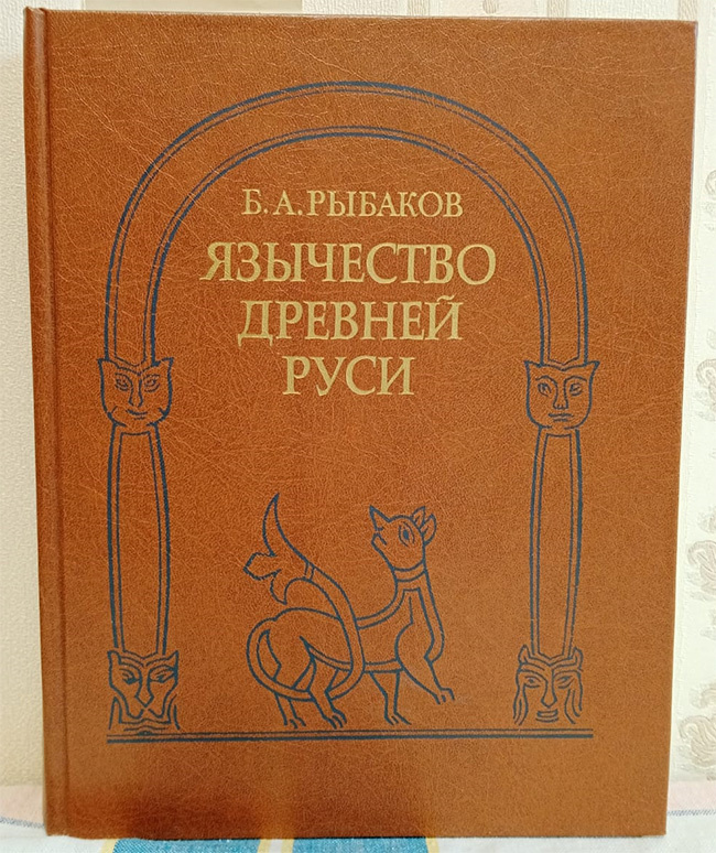 Язычество древней Руси - книга историка Б.А. Рыбакова